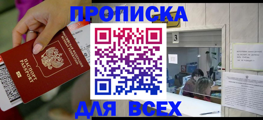 прописка для работы в Советске